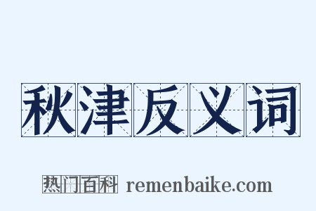 秋津反义词是什么意思的图片
